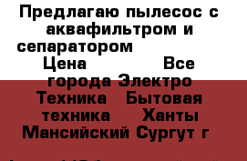 Предлагаю пылесос с аквафильтром и сепаратором Krausen Zip › Цена ­ 29 990 - Все города Электро-Техника » Бытовая техника   . Ханты-Мансийский,Сургут г.